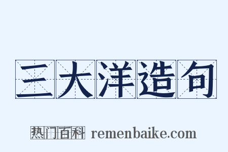 三大洋造句是什么意思的图片